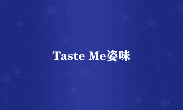 Taste Me姿味