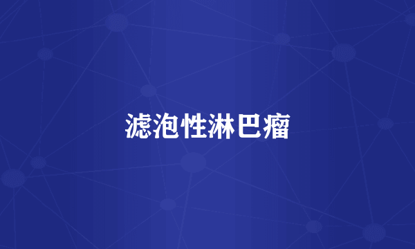 滤泡性淋巴瘤