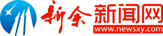 新余新闻网