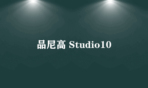 品尼高 Studio10