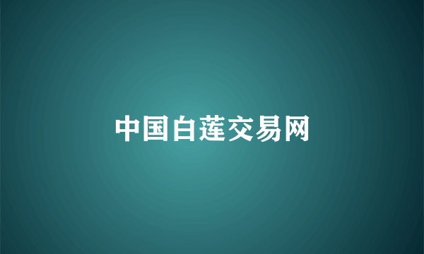 中国白莲交易网