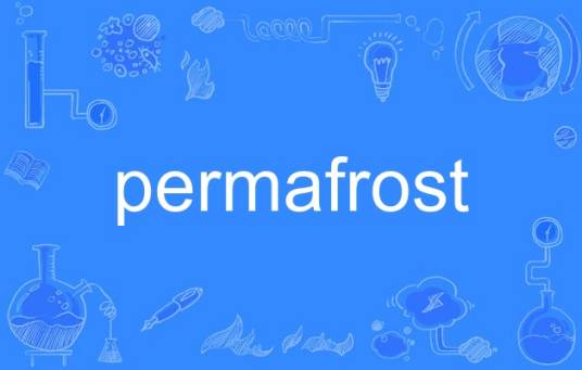 permafrost（英语单词）
