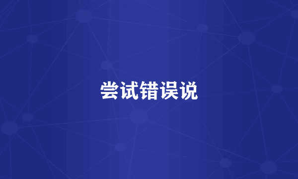 尝试错误说