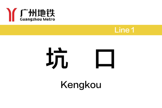 坑口站（中国广东省广州市境内地铁车站）