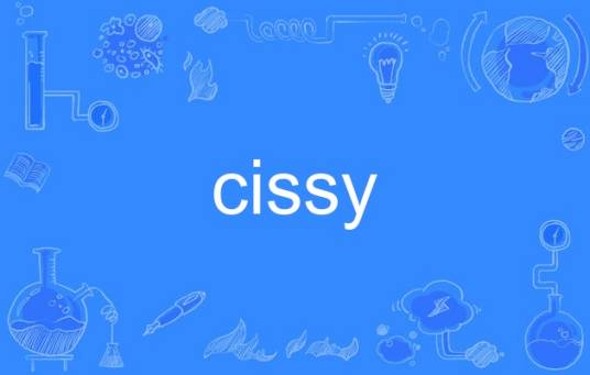 Cissy（英语单词）