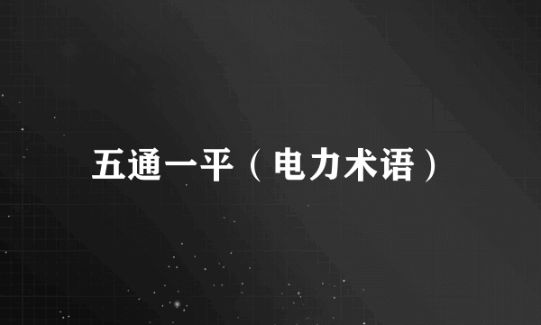 五通一平（电力术语）