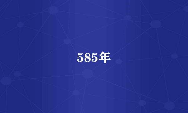 585年