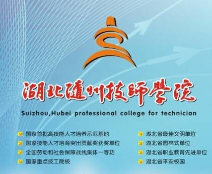湖北随州技师学院
