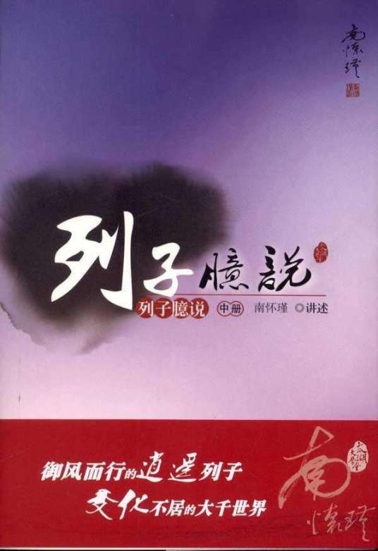 列子臆说（中册）（东方出版社出版的书籍）