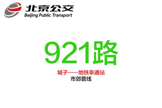 北京公交921路