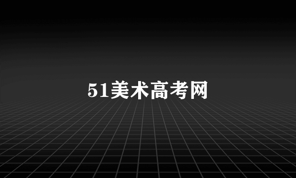 51美术高考网
