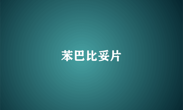 苯巴比妥片