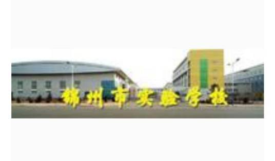 锦州市实验学校