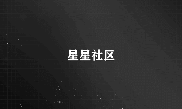 星星社区