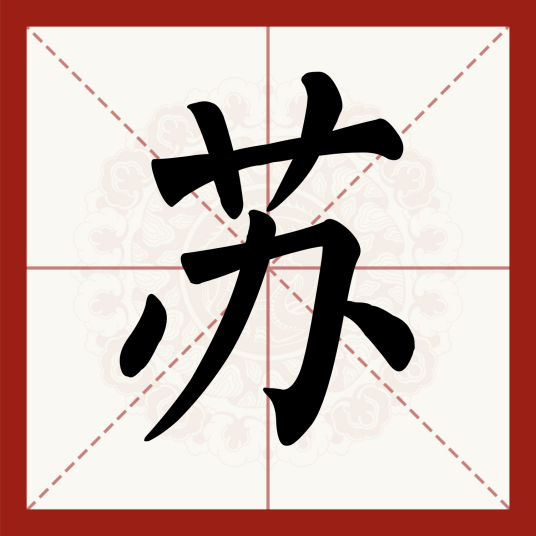 苏（汉语文字）