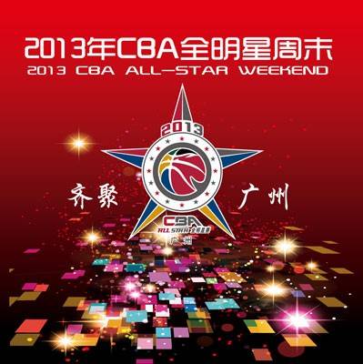 2013年CBA全明星赛