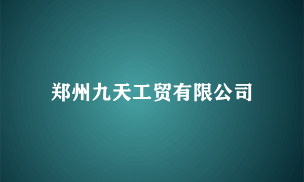 郑州九天工贸有限公司