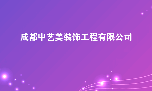 成都中艺美装饰工程有限公司