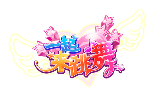一起来跳舞（上海祥游网络有限公司开发的音乐舞蹈类游戏）