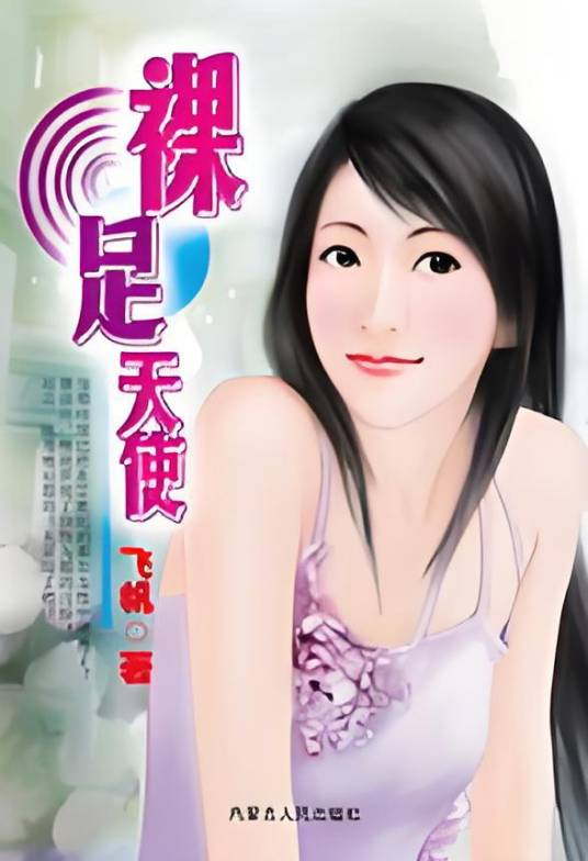 裸足天使（飞帆创作的网络小说）