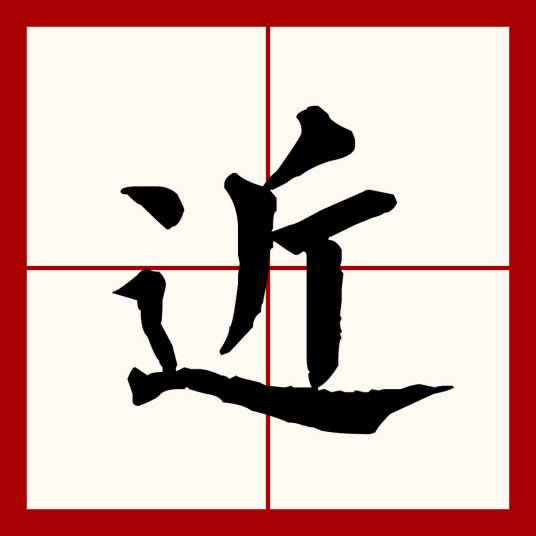 近（汉语文字）