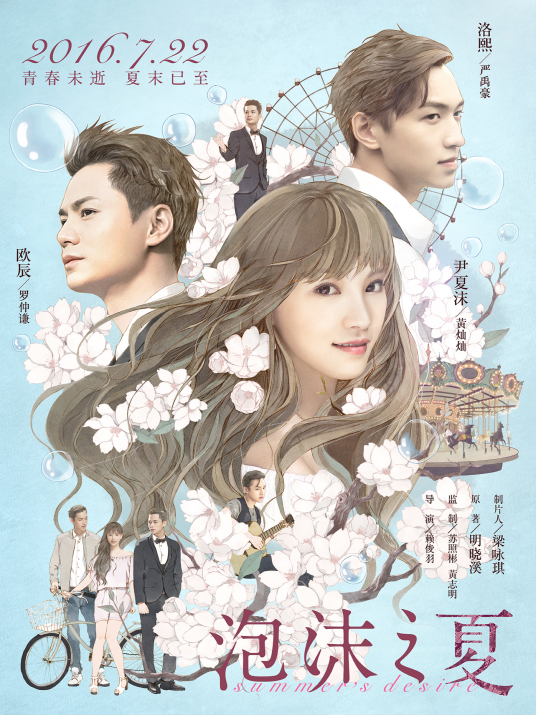 泡沫之夏（2016年赖俊羽执导电影）