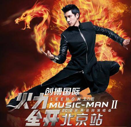 2012王力宏“MUSIC-MAN II火力全开”世界巡回演唱会