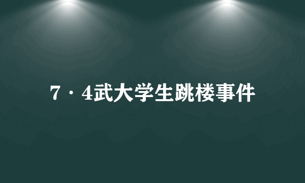 7·4武大学生跳楼事件