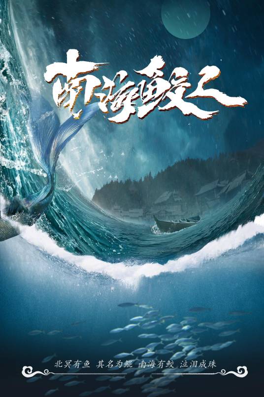 南海鲛人（2021年王彦朋执导的剧情电影）
