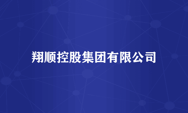翔顺控股集团有限公司