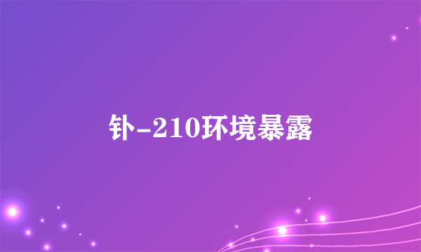 钋-210环境暴露