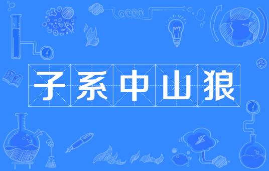 子系中山狼