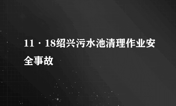 11·18绍兴污水池清理作业安全事故