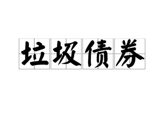 垃圾债券