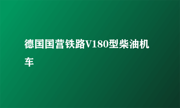 德国国营铁路V180型柴油机车