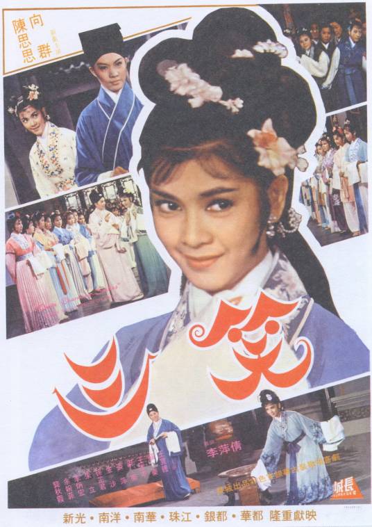 三笑（1964年李萍倩执导电影）