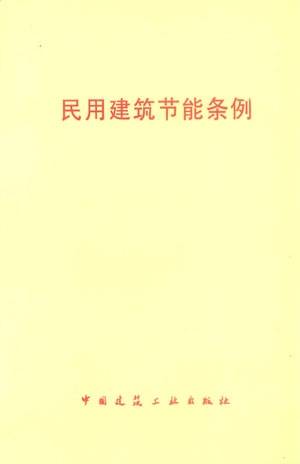 民用建筑节能条例