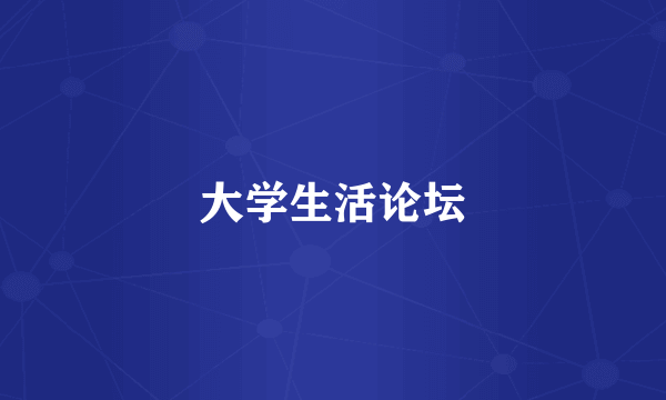 大学生活论坛