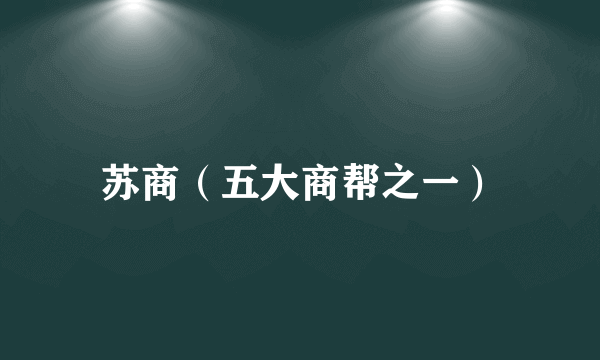 苏商（五大商帮之一）