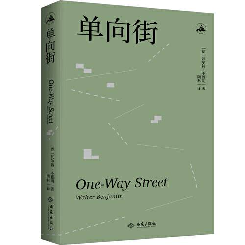单向街（2021年西苑出版社出版的图书）