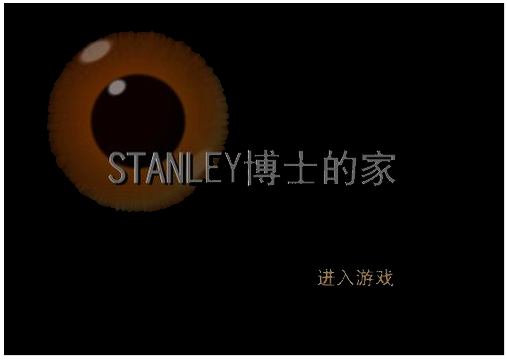 STANLEY博士房间
