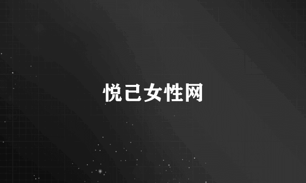 悦己女性网