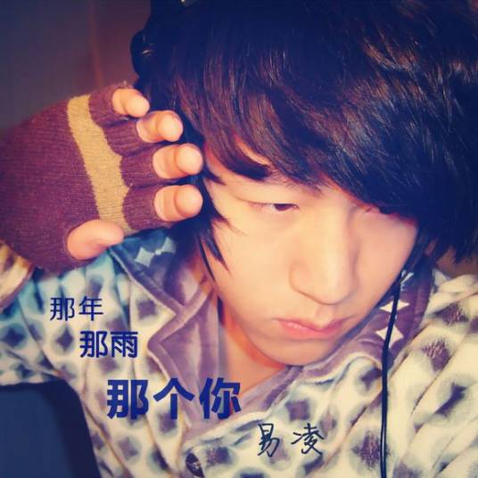 易凌（演员、模特）