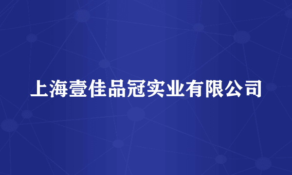 上海壹佳品冠实业有限公司