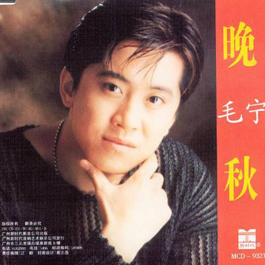晚秋（1993年毛宁演唱的歌曲）