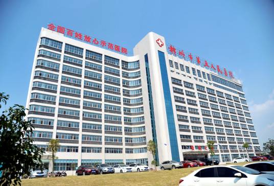 赣州市第五人民医院