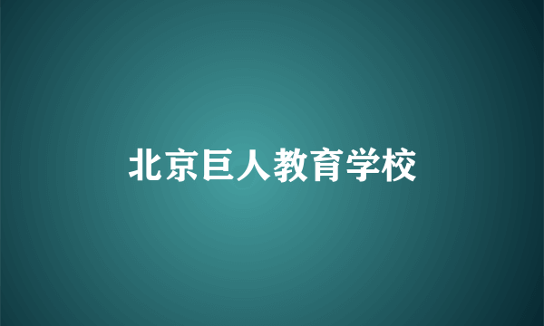 北京巨人教育学校