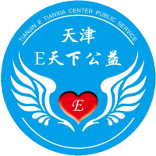 天津E天下公益服务中心
