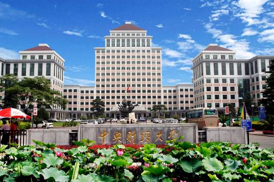 中央财经大学在职研究生