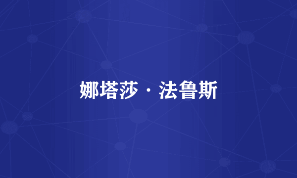 娜塔莎·法鲁斯